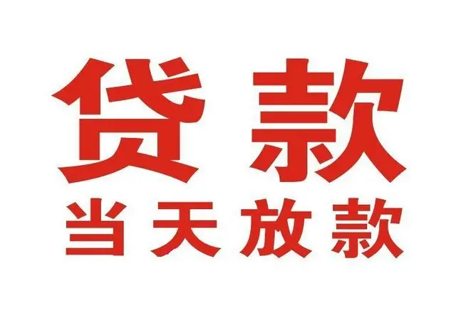 镇宁个人上门借款|镇宁24小私人借钱空放贷款|镇宁附近无抵押借钱